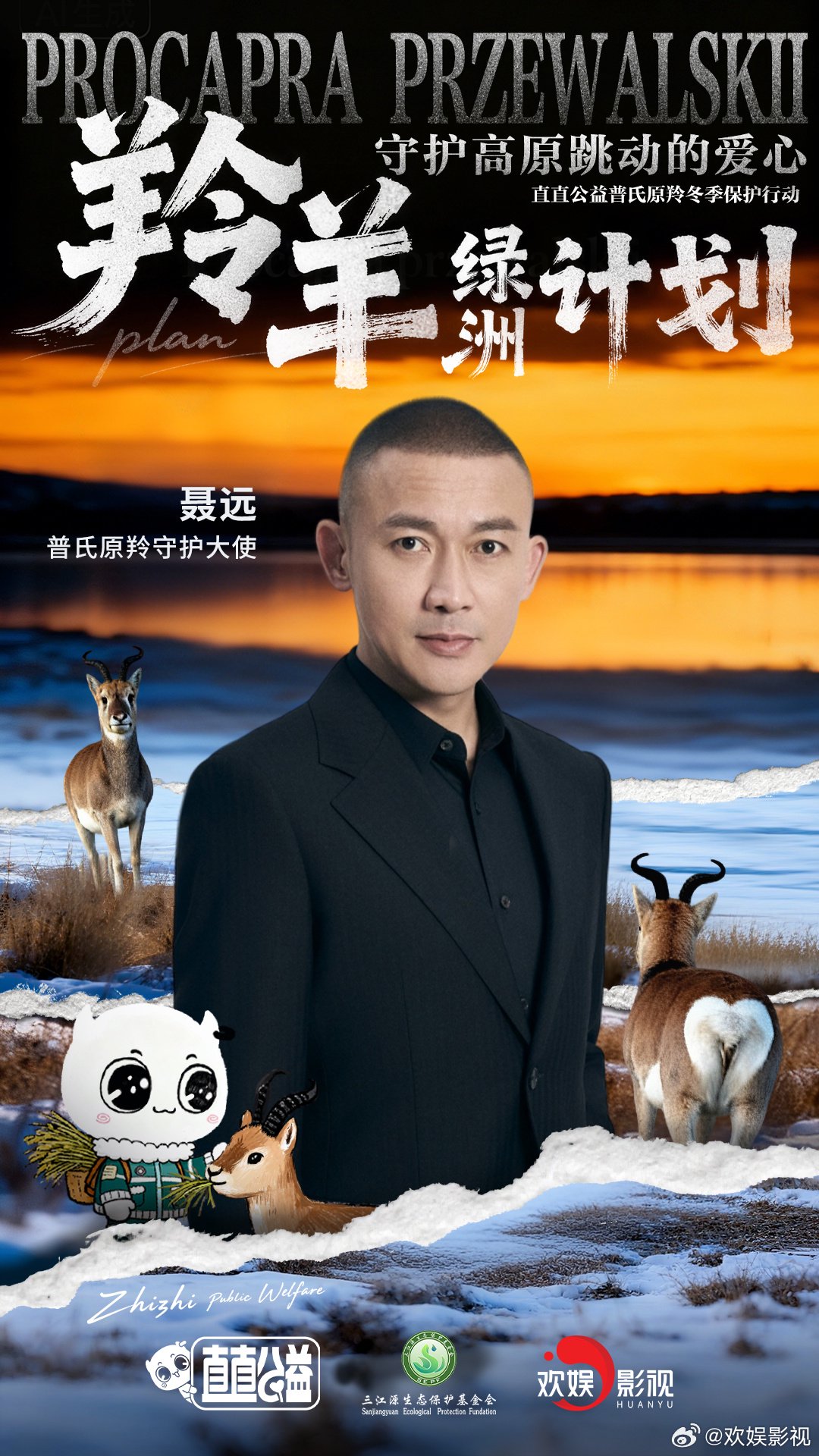 全球仅存3000余只普氏原羚面临冬季缺食危机，聂远等携手公益组织发起保护行动