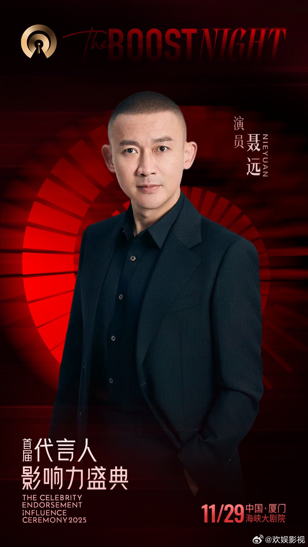 聂远官宣出席首届代言人影响力盛典