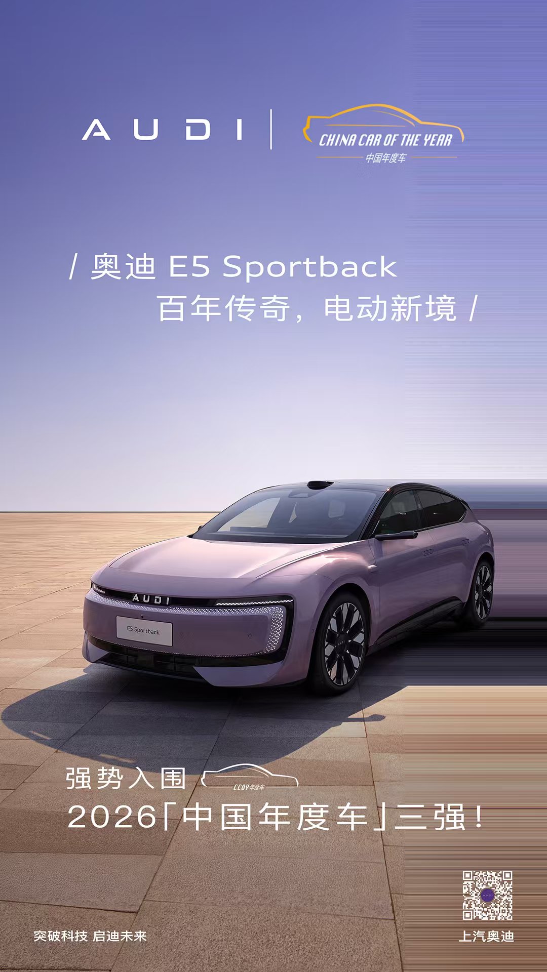 奥迪E5 Sportback入围中国年度车三强，豪华电动审美回归