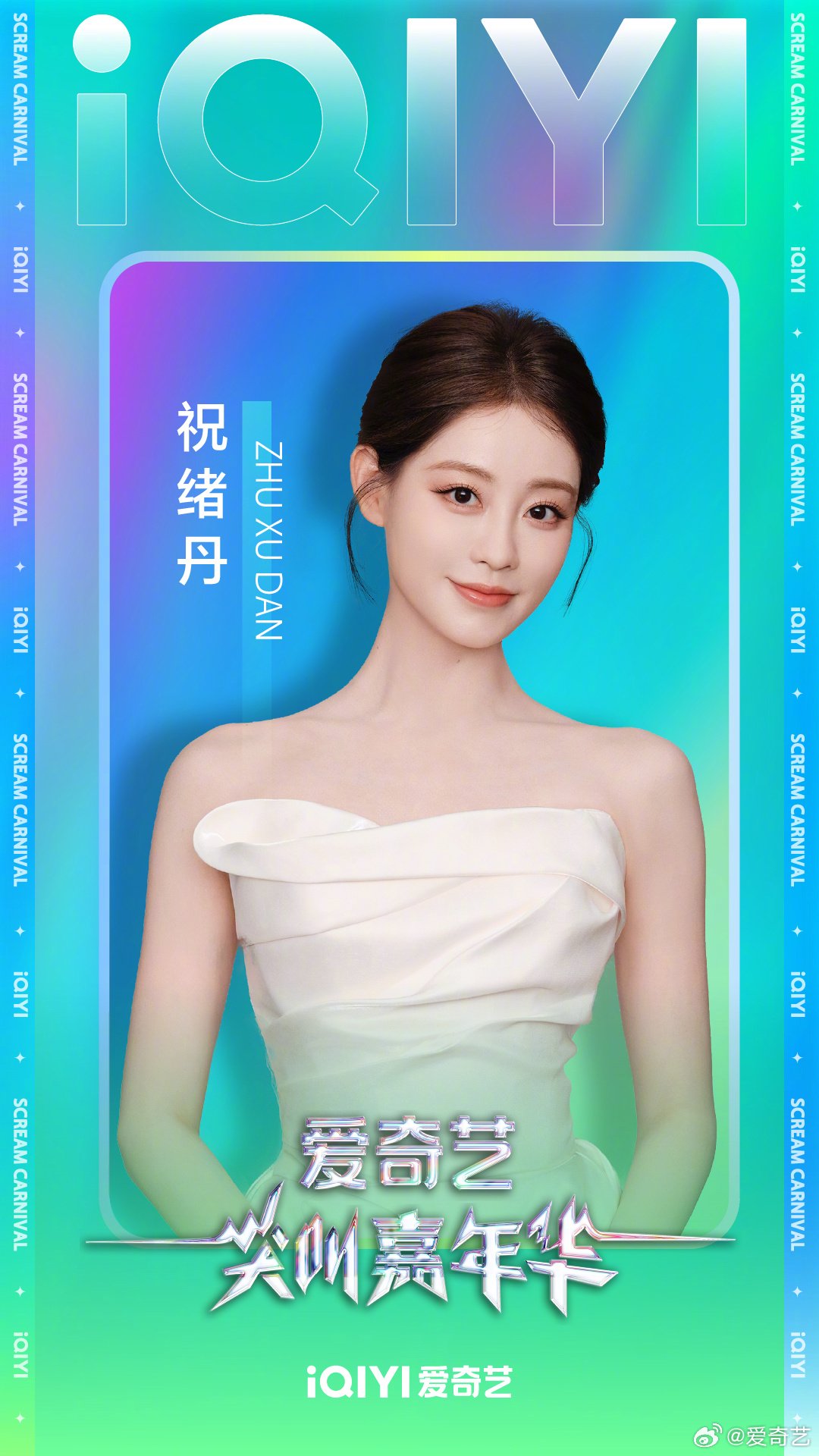 祝绪丹空降爱奇艺尖叫嘉年华，近距离互动倒计时