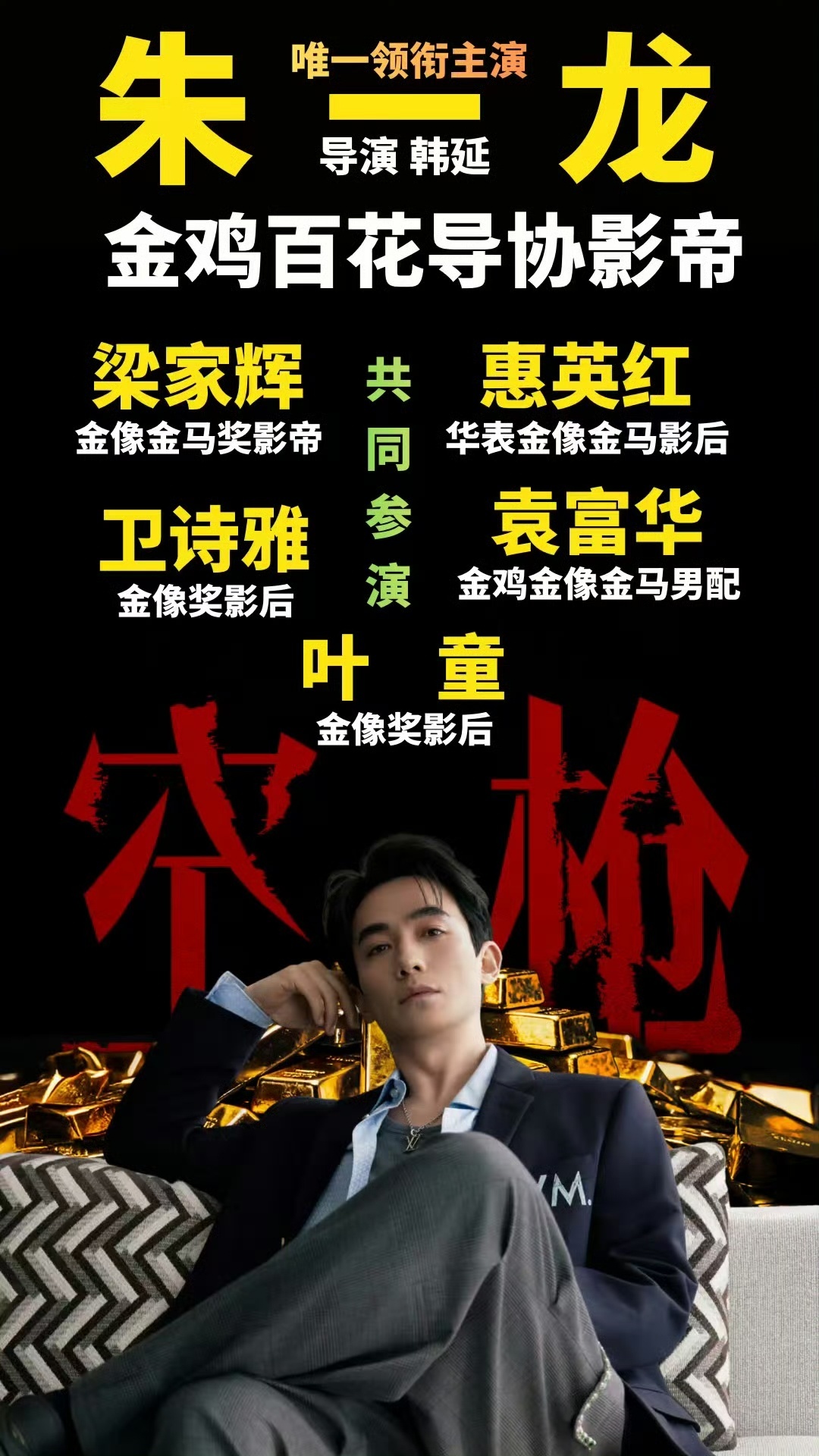 朱一龙领衔主演新片，檀健次梁家辉惠英红等加盟