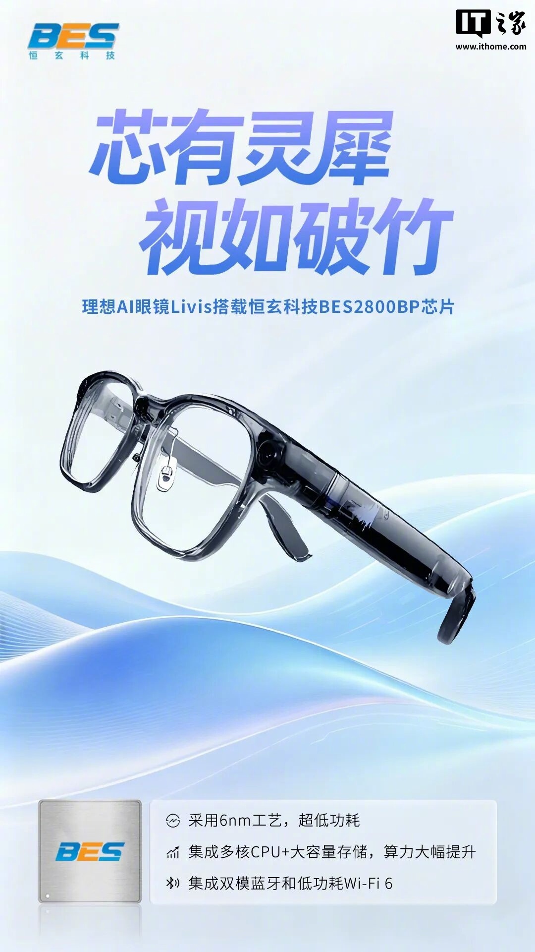 理想AI眼镜Livis发布，搭载恒玄6nm芯片BES2800BP