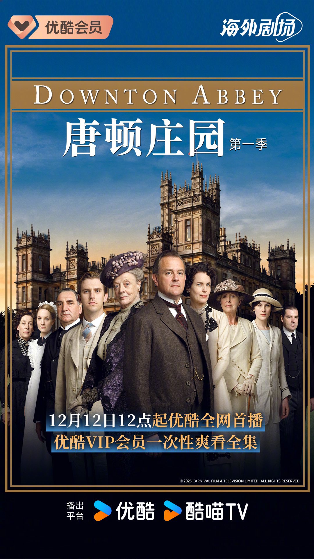 《唐顿庄园》12月12日优酷连更两季，格兰瑟姆家族遗产风波再起