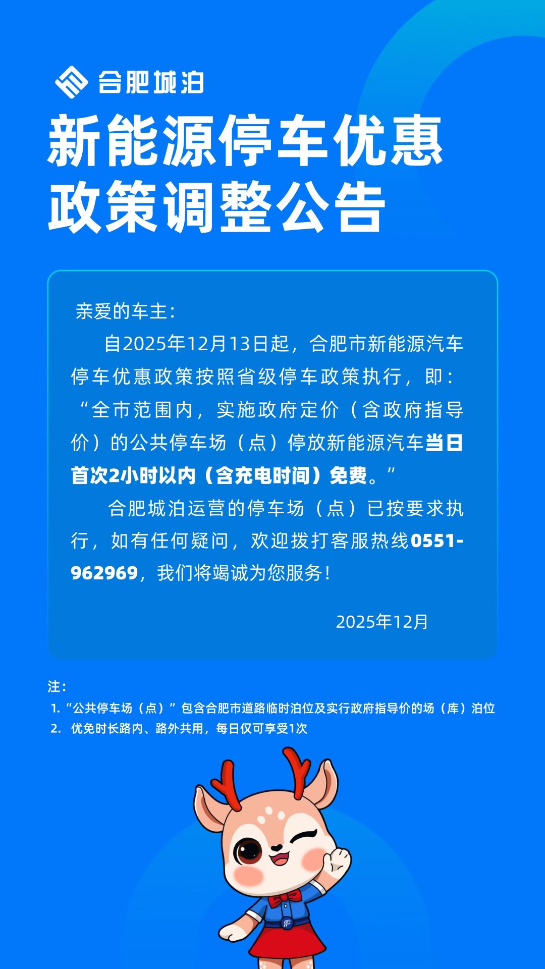 合肥新能源车停车优惠退坡，首次2小时免费