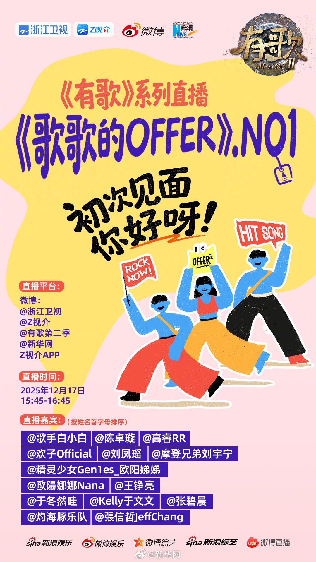 有歌2首场直播15:45开启，白小白张碧晨等献唱职场感悟