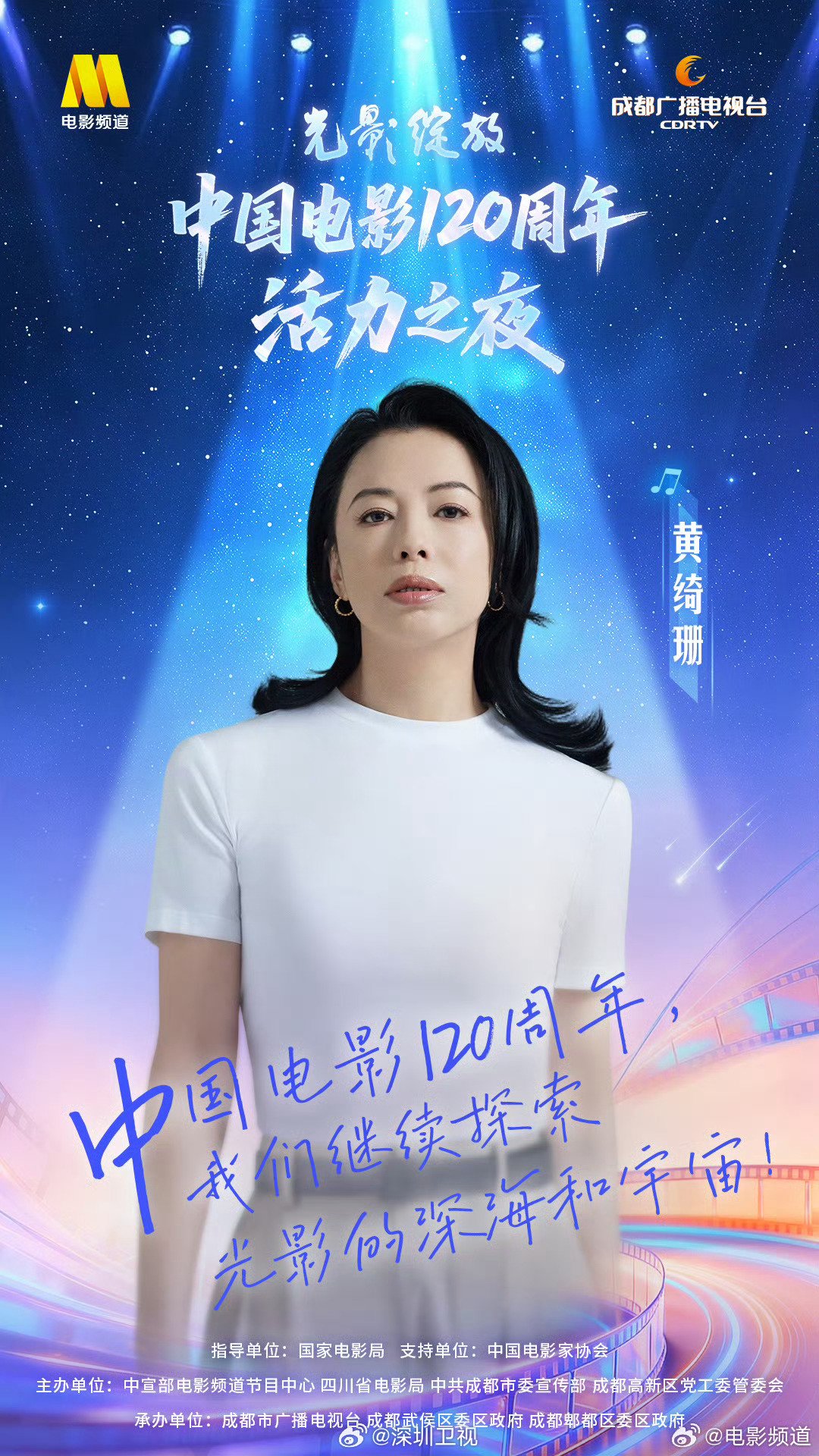 中国电影120周年活力之夜12月18日开播，黄绮珊李宇春等献唱