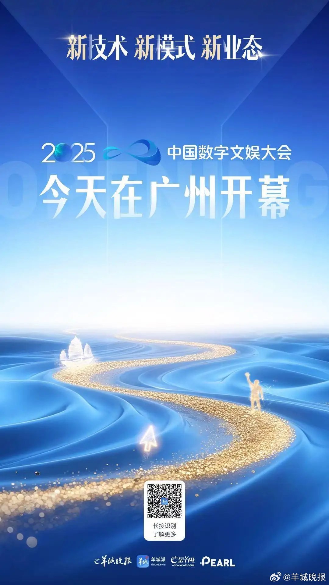 2025中国数字文娱大会广州开幕，聚焦新技术新模式新业态