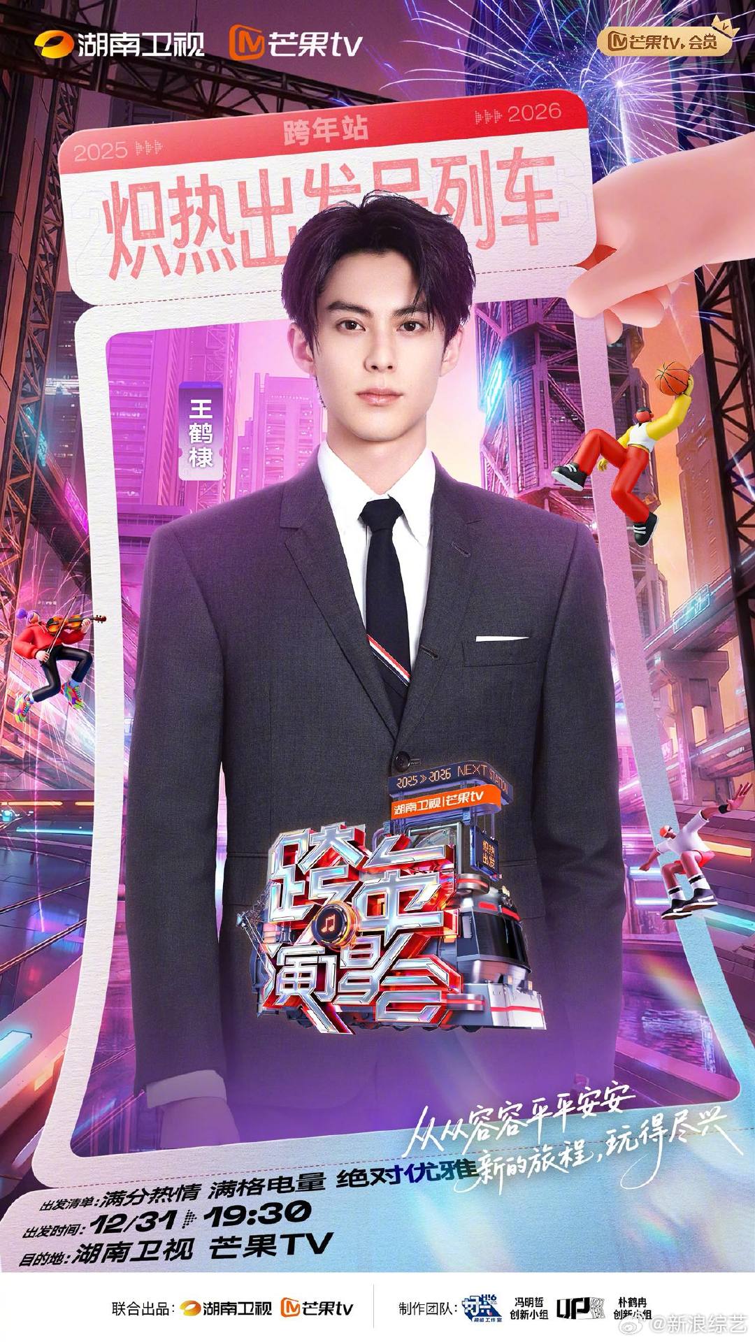 湖南卫视跨年第三波阵容公布，王鹤棣王嘉尔等加盟