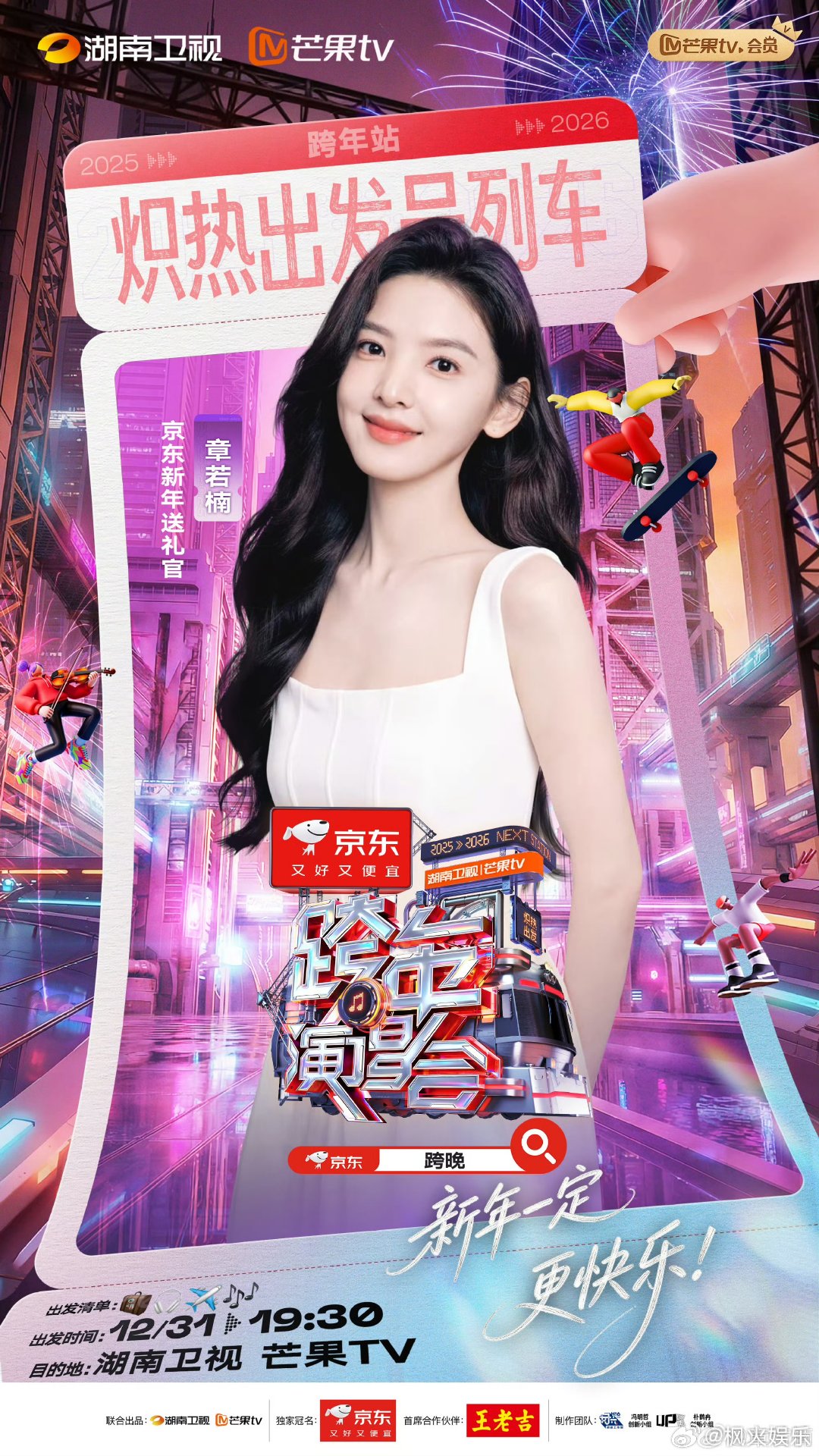 章若楠官宣加盟湖南卫视跨年晚会