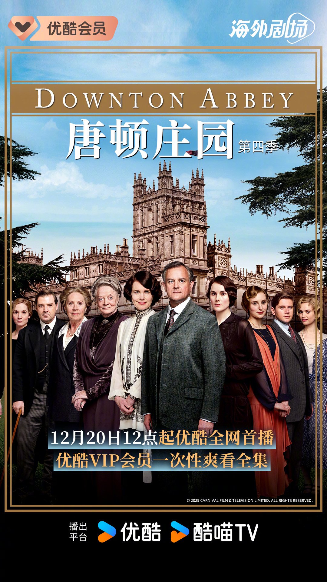 《唐顿庄园》第四季优酷首播，Mary继承遗志革新庄园