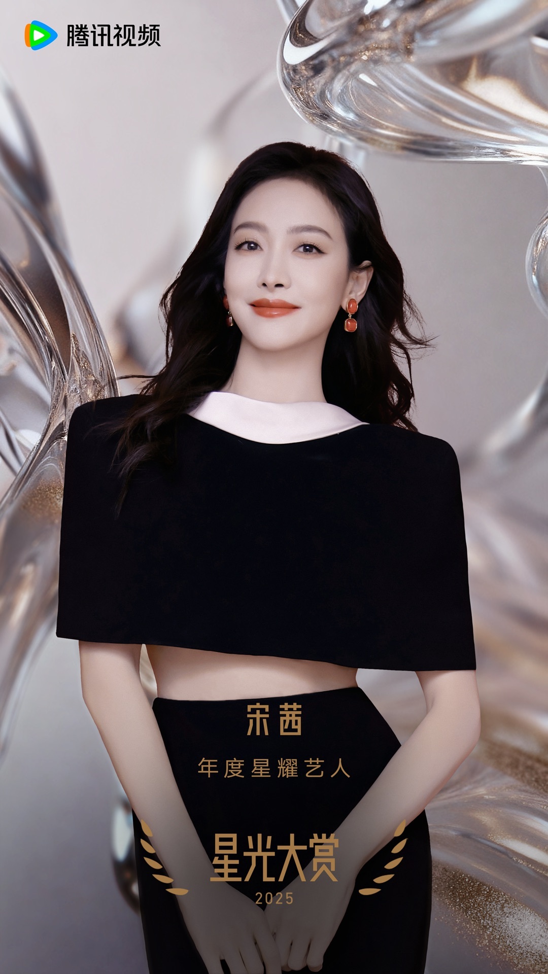 宋茜获腾讯视频星光大赏年度星耀艺人