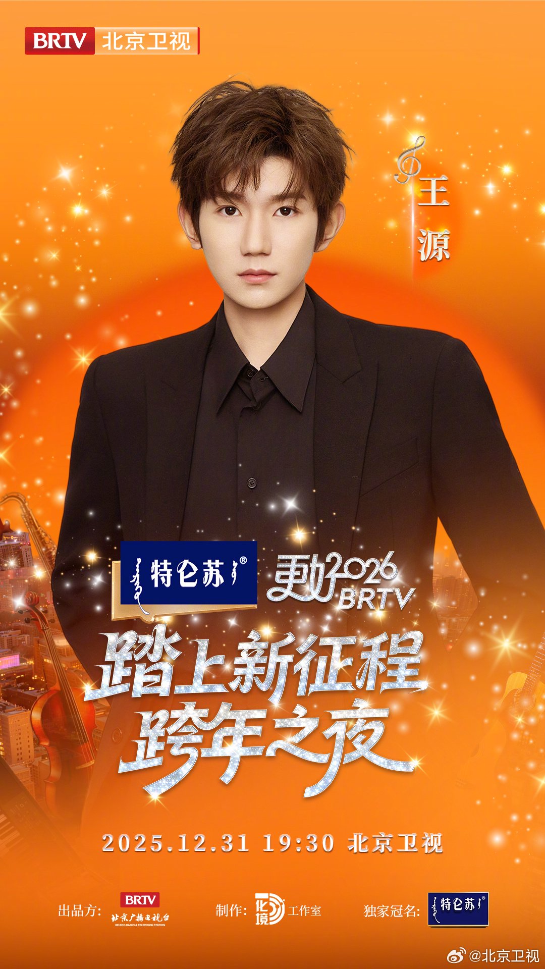 2026北京跨晚首波阵容官宣王源加盟