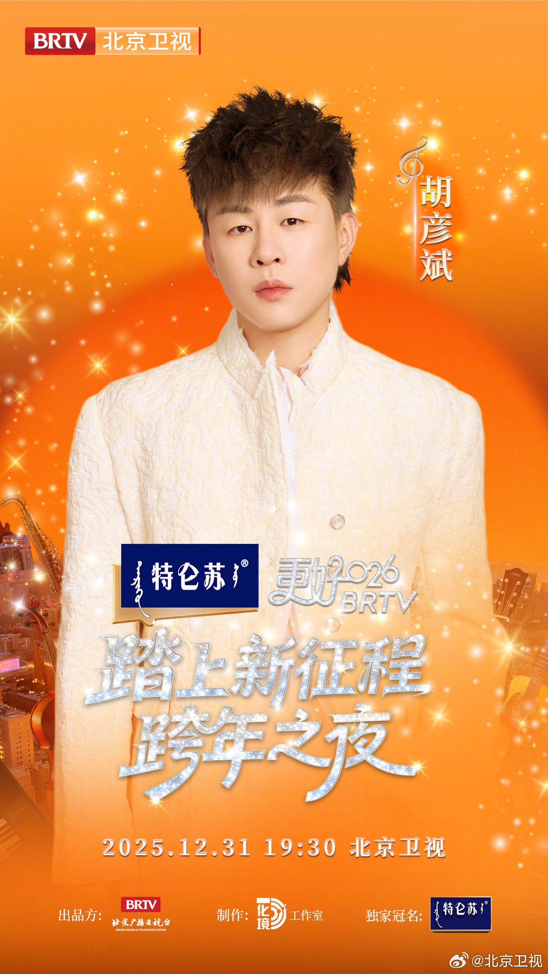 2026北京跨晚首波阵容官宣胡彦斌加盟
