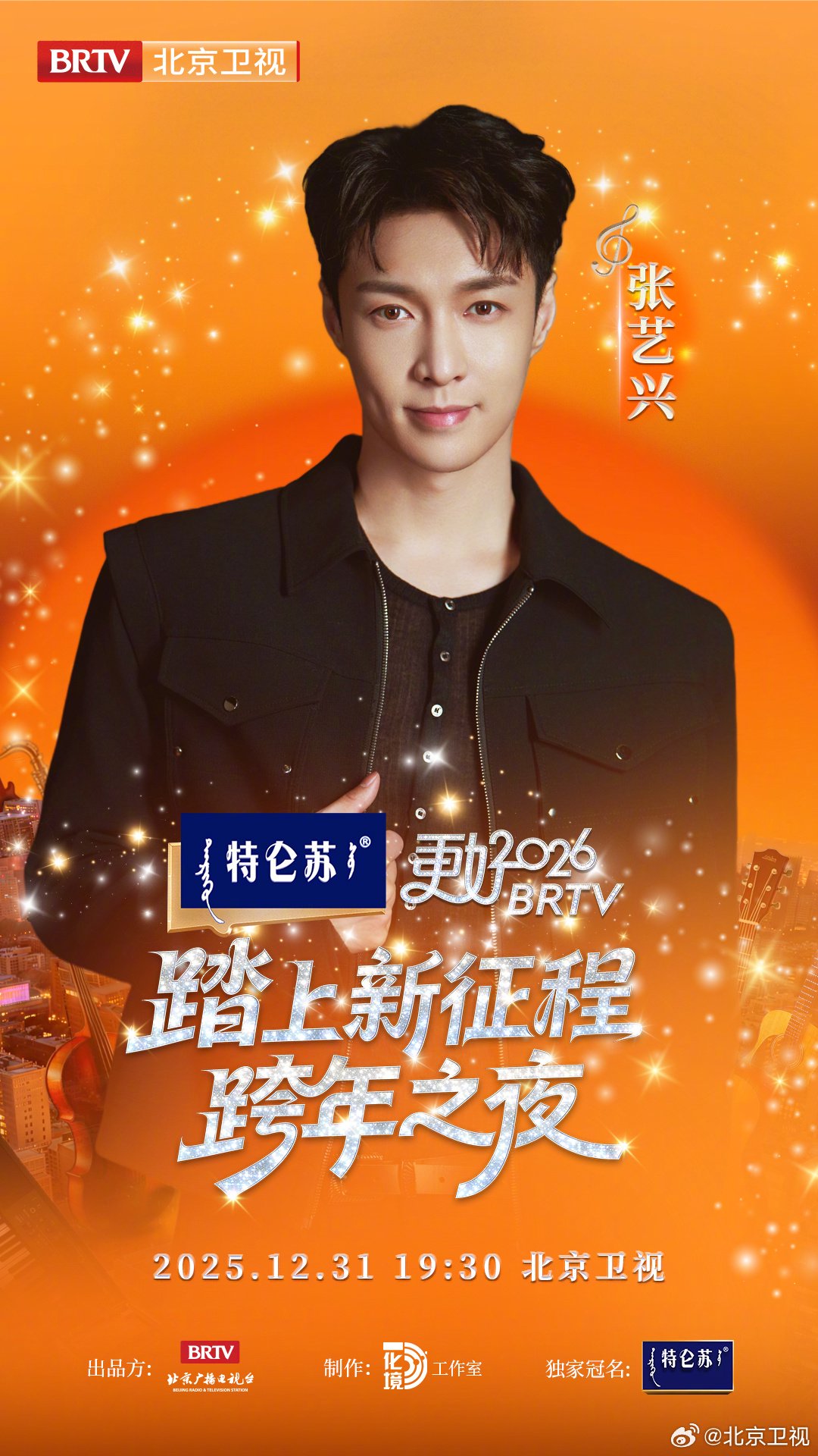 2026北京跨晚首波阵容官宣张艺兴12月31日开唱