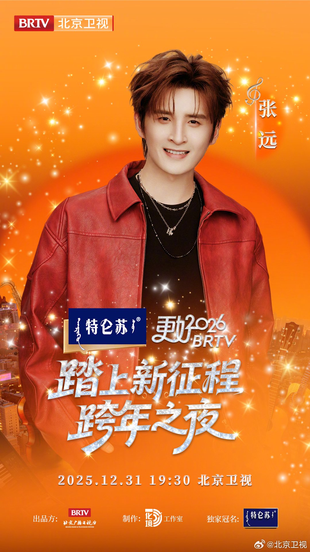 2026北京跨晚首波阵容官宣张远加盟