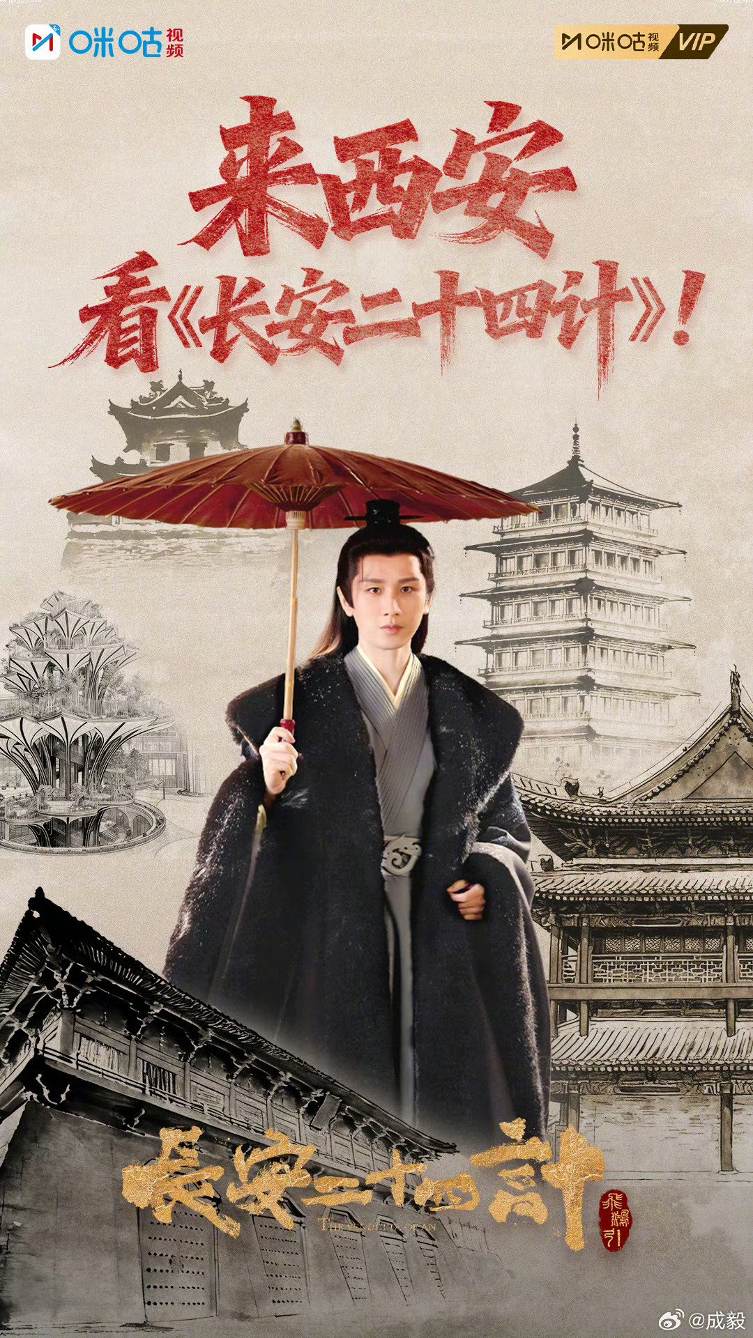 成毅西安体验长安文化，今晚再现谢淮安