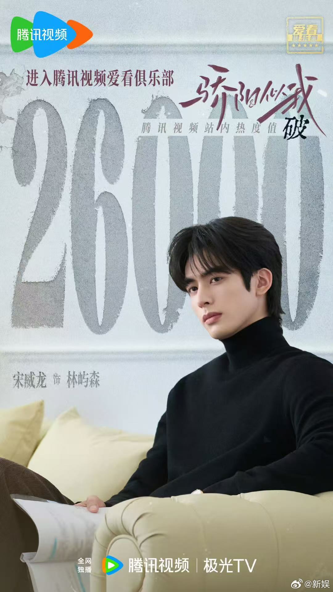 骄阳似我腾讯视频热度破26000，宋威龙赵今麦演绎治愈爱恋