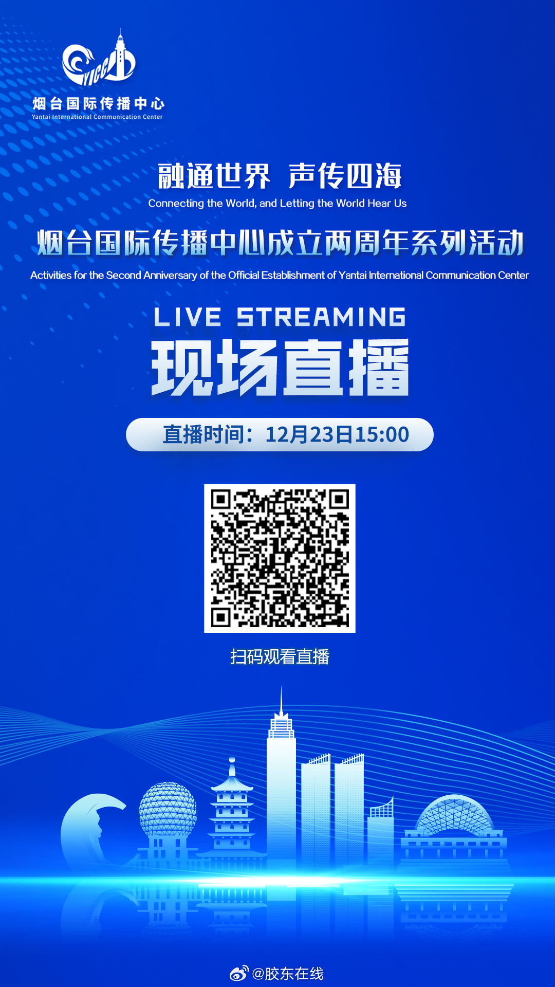 烟台国际传播中心成立两周年系列活动启动