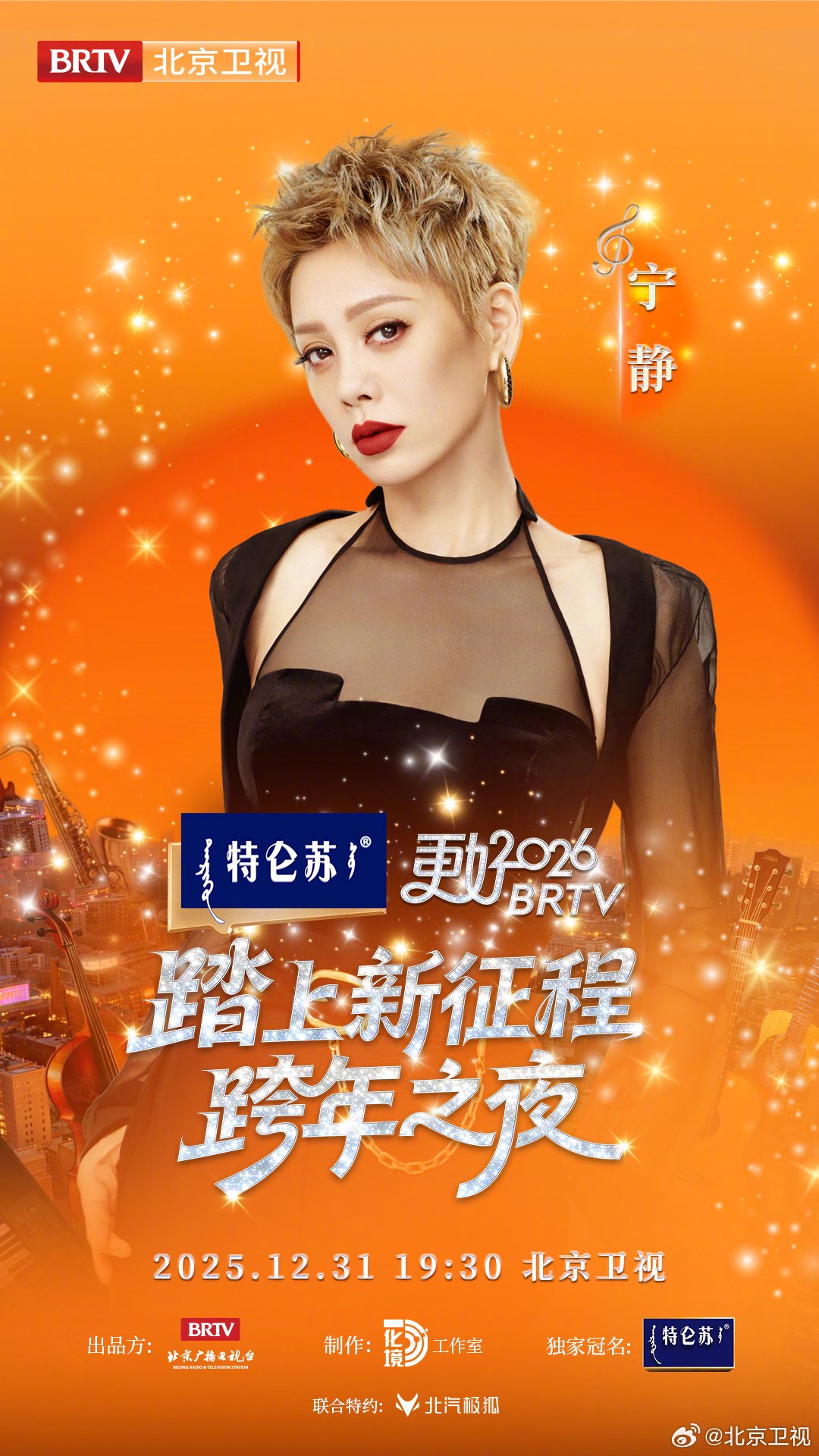 2026北京跨晚官宣宁静加盟，12月31日全球直播