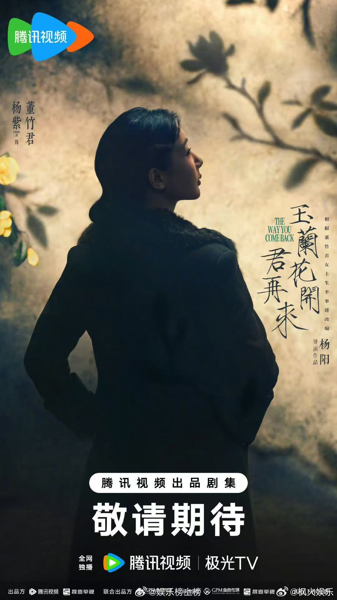 杨紫董竹君新剧《玉兰花开君再来》开机