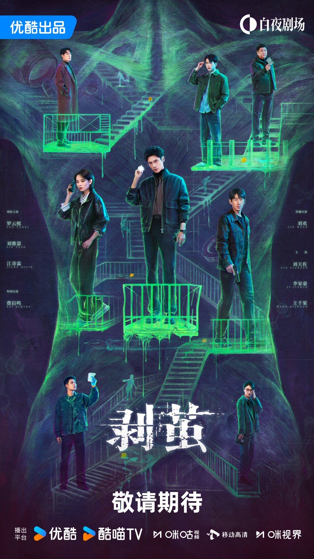 《剥茧》首发人心透视版海报，罗云熙刘雅瑟演绎悬疑法医刑警