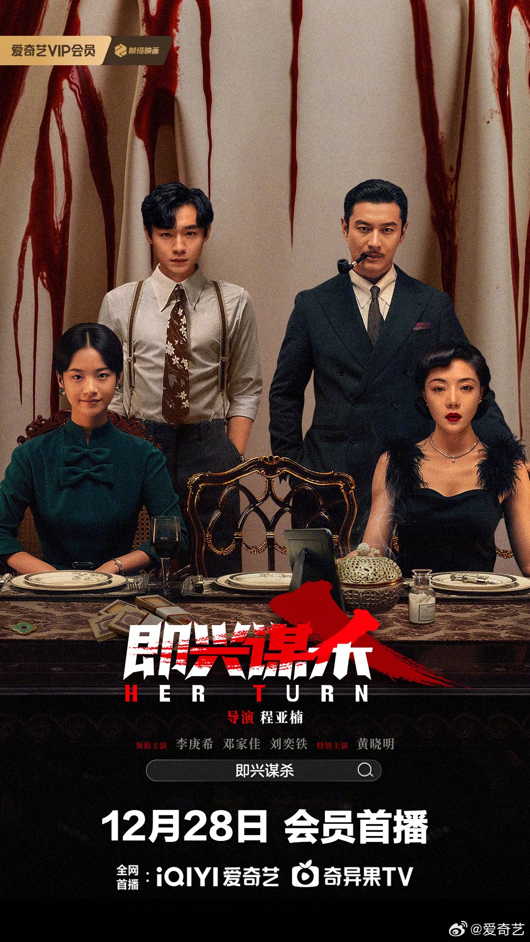 电影即兴谋杀12月28日首播，李庚希邓家佳演绎豪门复仇对决