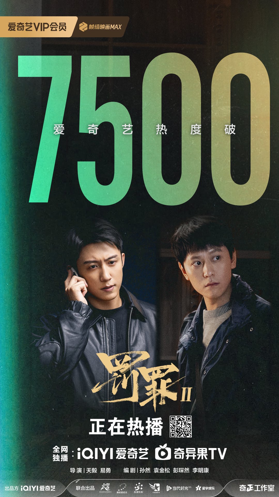 黄景瑜秦俊杰新剧罚罪2爱奇艺热度破7500