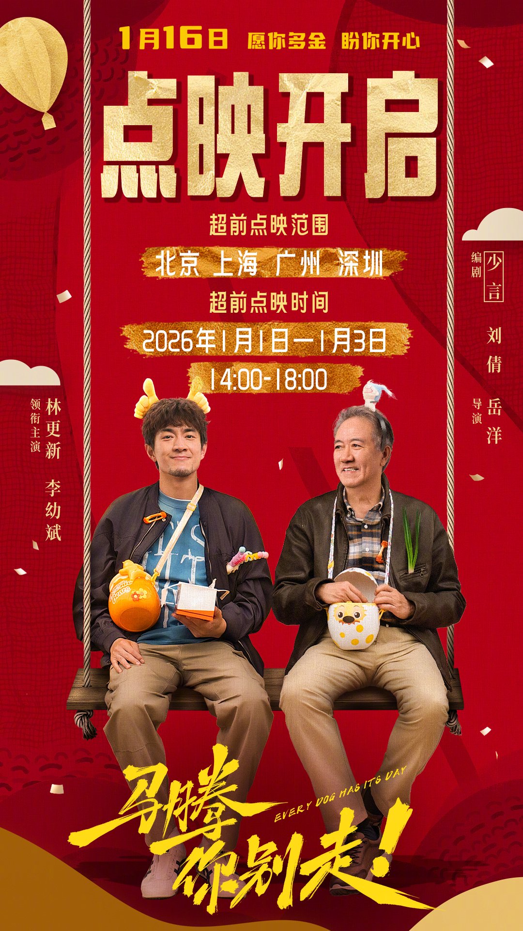 电影马腾你别走元旦点映，张靓颖毛不易献唱主题曲