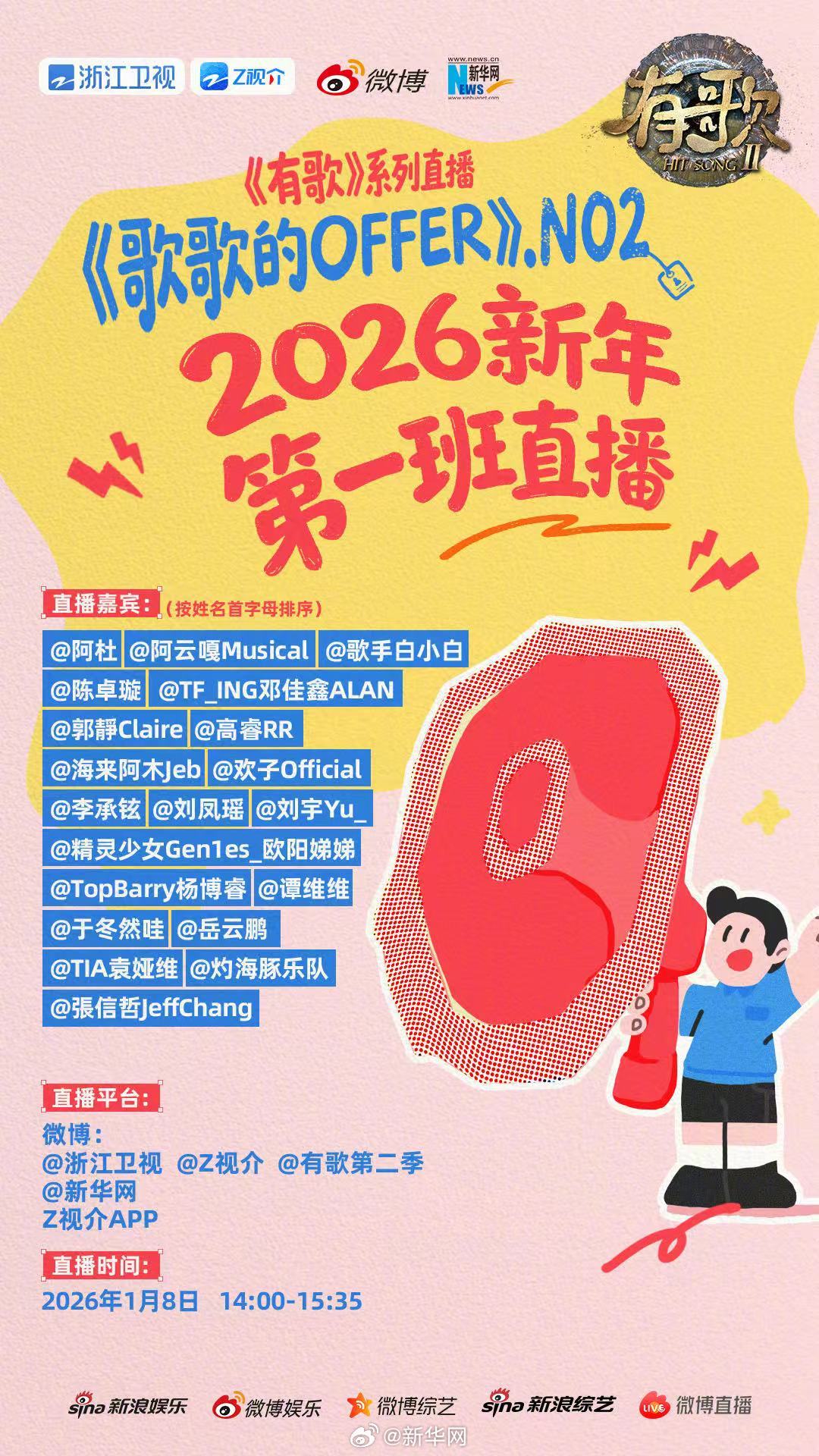 有歌第二季直播《歌歌的offer》2026新年首播，阿杜、阿云嘎等20位音乐人集结