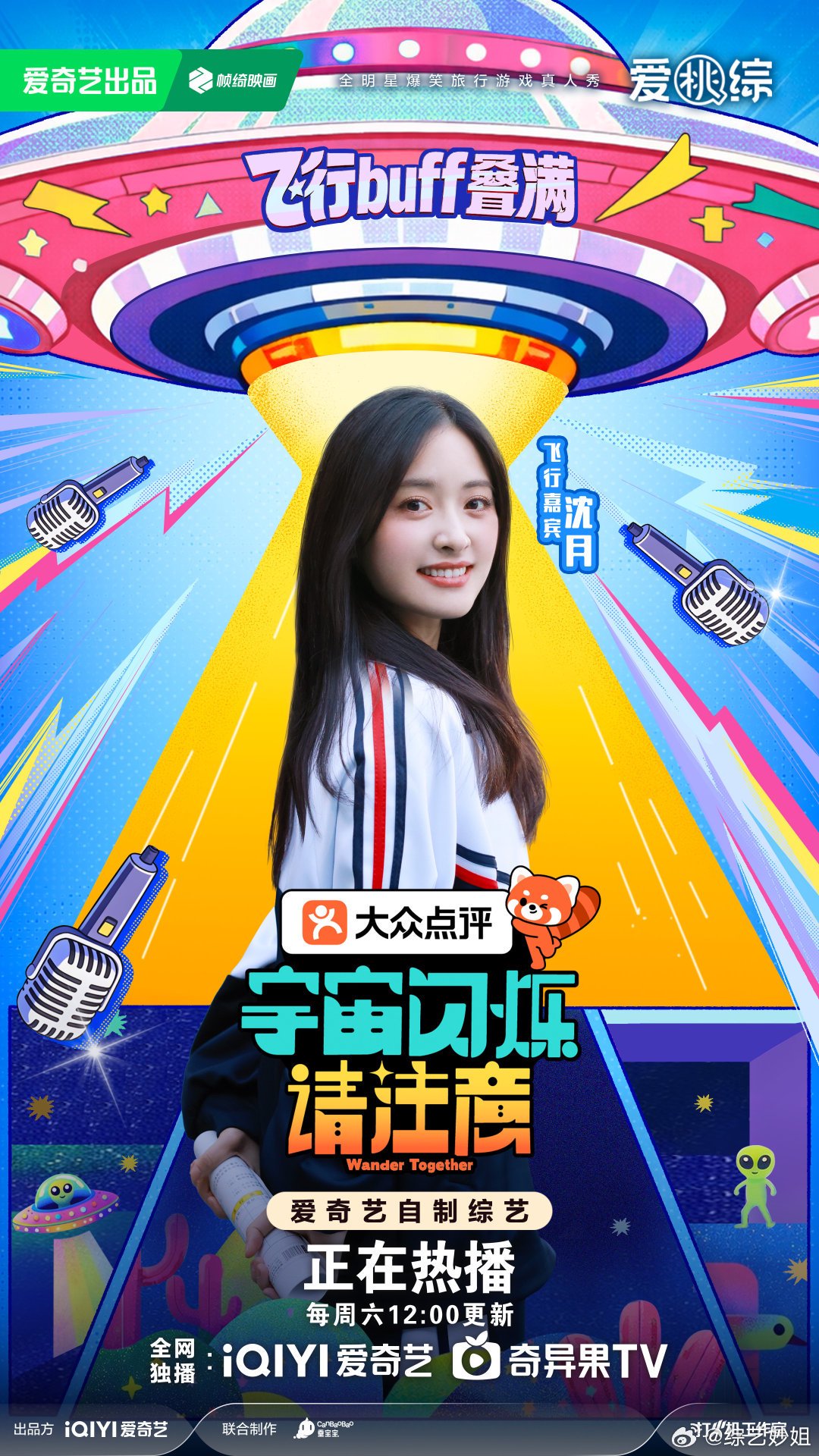 沈月郭碧婷加盟《宇宙闪烁请注意》担任飞行嘉宾