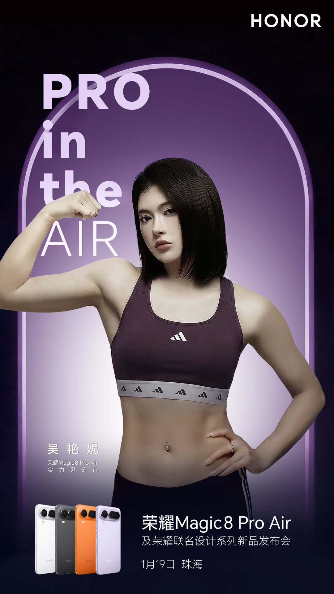 荣耀Magic8 Pro Air 1月19日发布，吴艳妮见证旗舰性能超薄突破