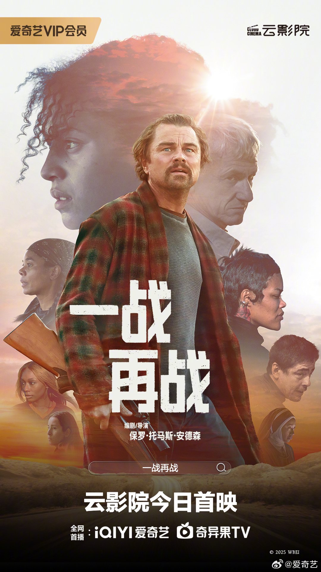 电影一战再战今日云影院首映，莱昂纳多等众星演绎沉浸式追逃