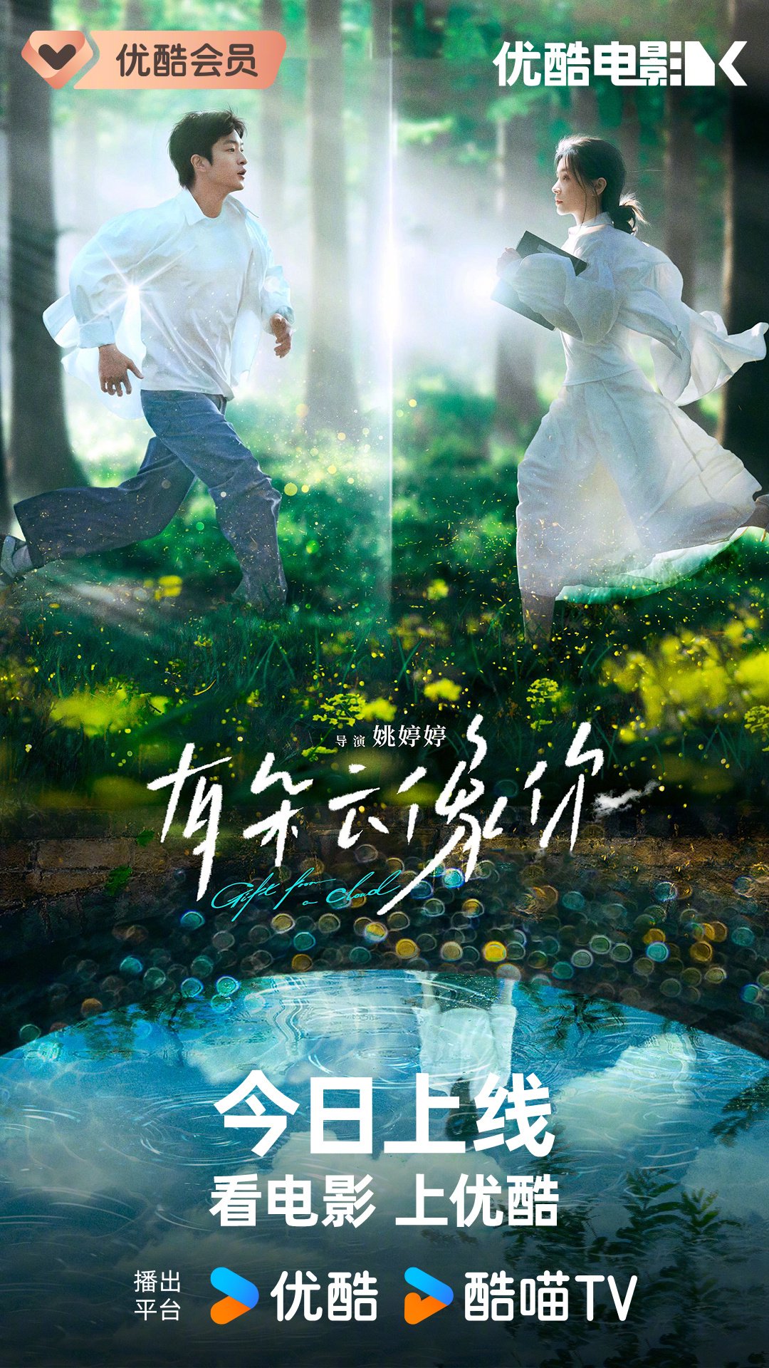 电影有朵云像你优酷上线，屈楚萧王子文雨季重逢