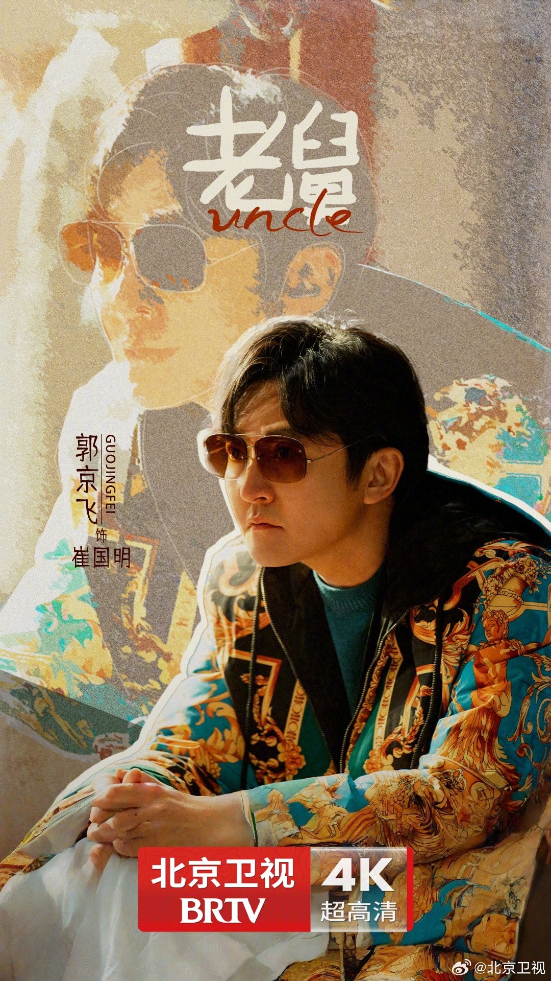 郭京飞王佳佳主演《老舅》北京卫视开播，演绎平凡生活温情