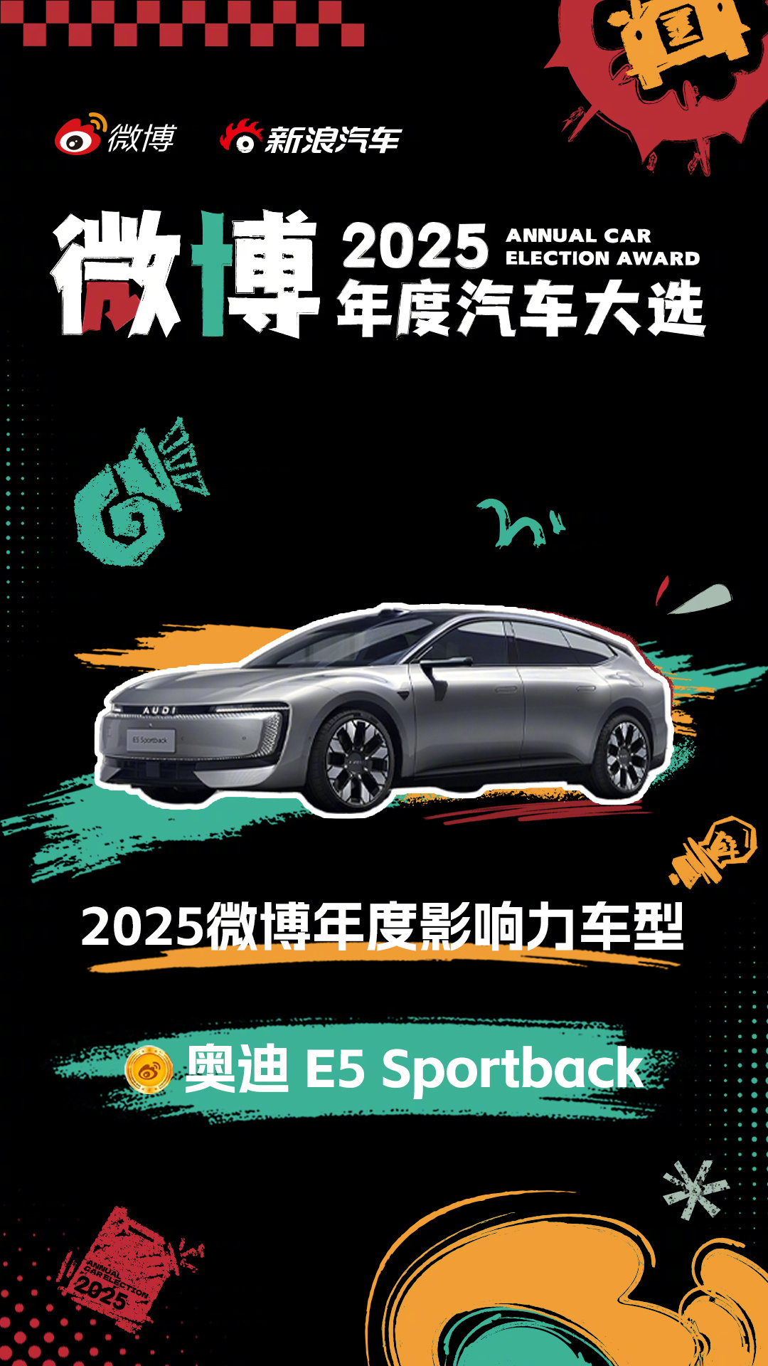 奥迪E5 Sportback连夺微博年度影响力及年度车型双奖