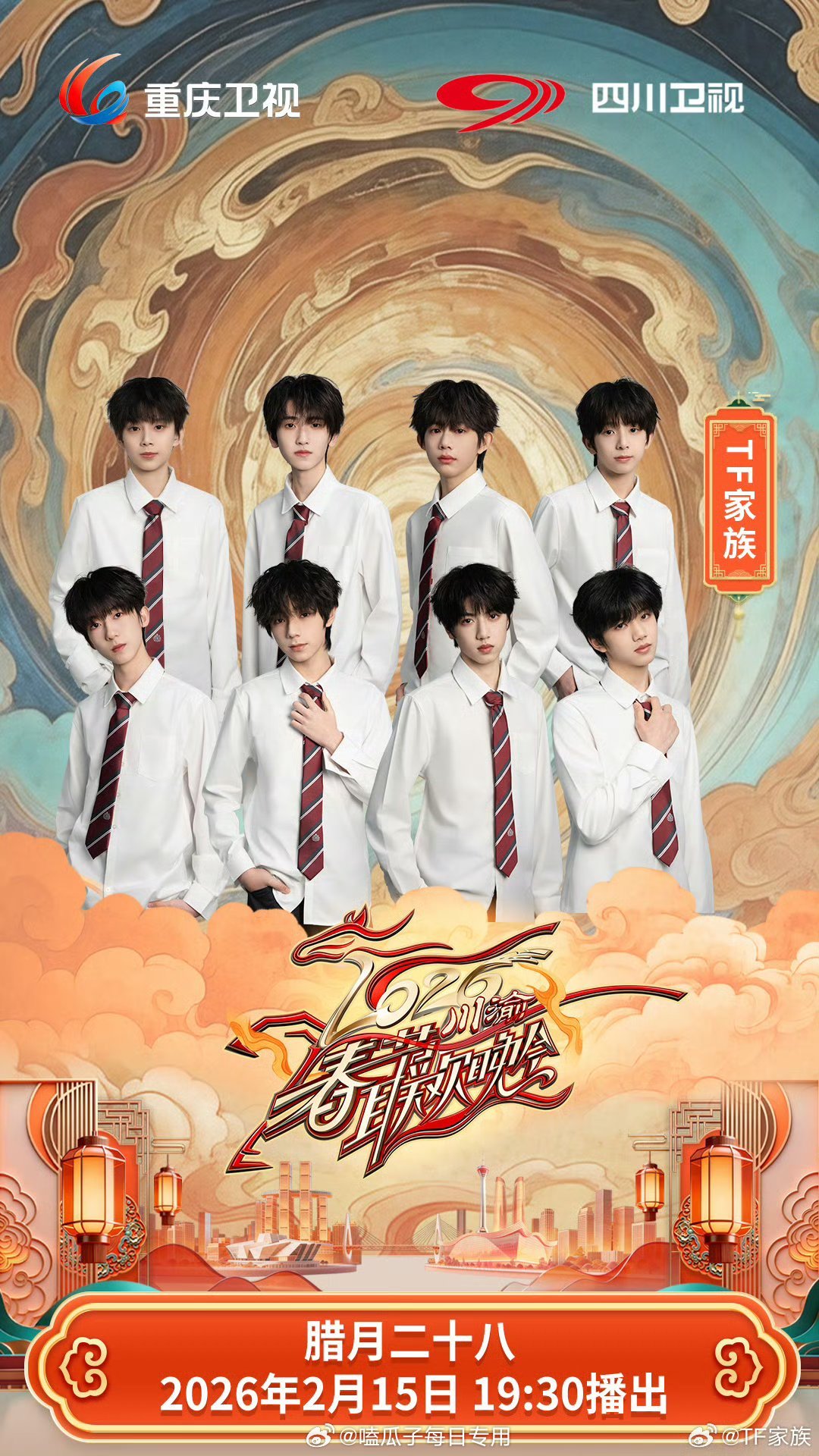 TF四代官宣川渝春晚，张桂源等8人亮相