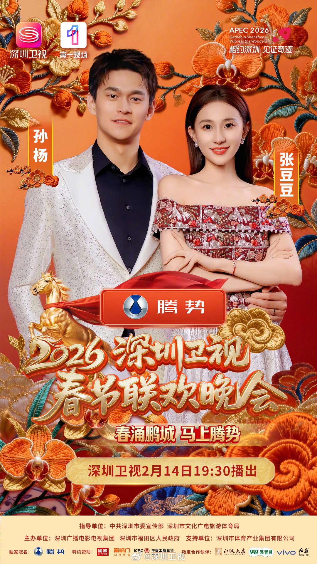 深圳卫视马年春晚首波阵容官宣，孙杨张豆豆等群星2月14日亮相