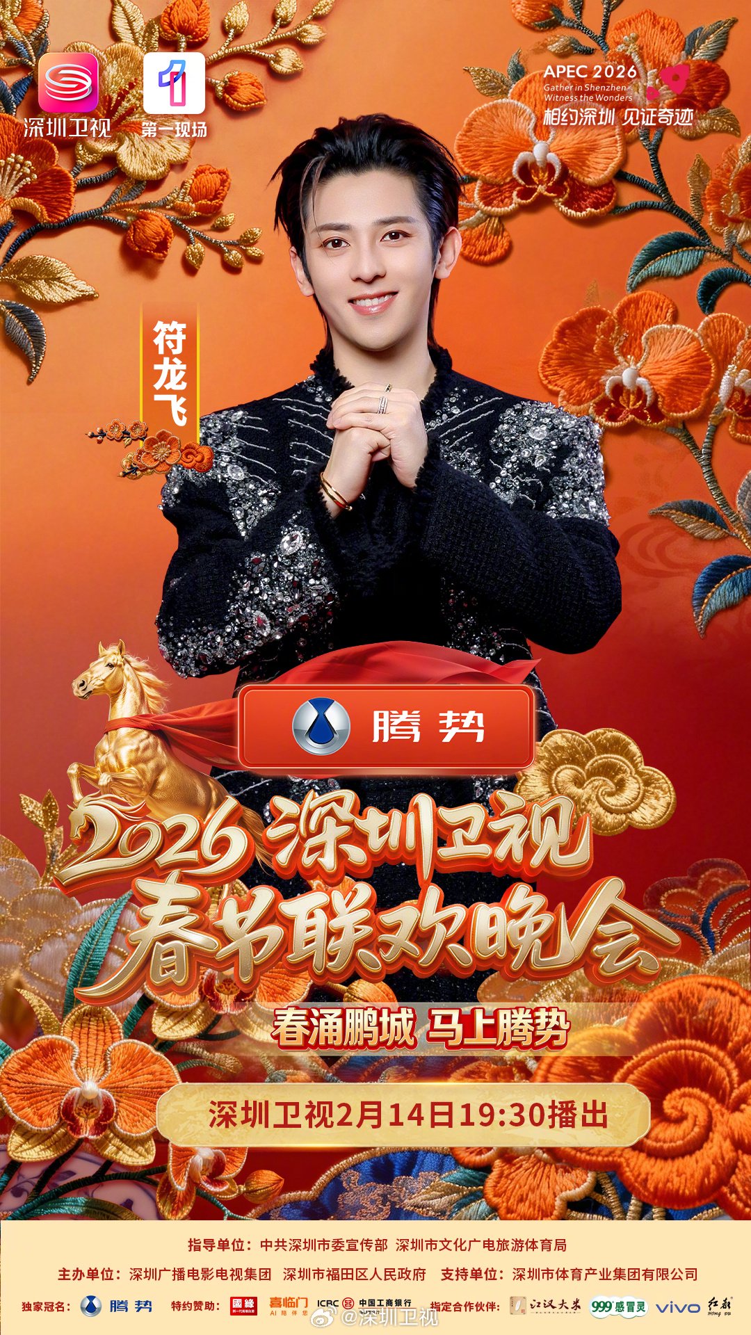 深圳卫视马年春晚阵容揭晓，张远符龙飞等加盟