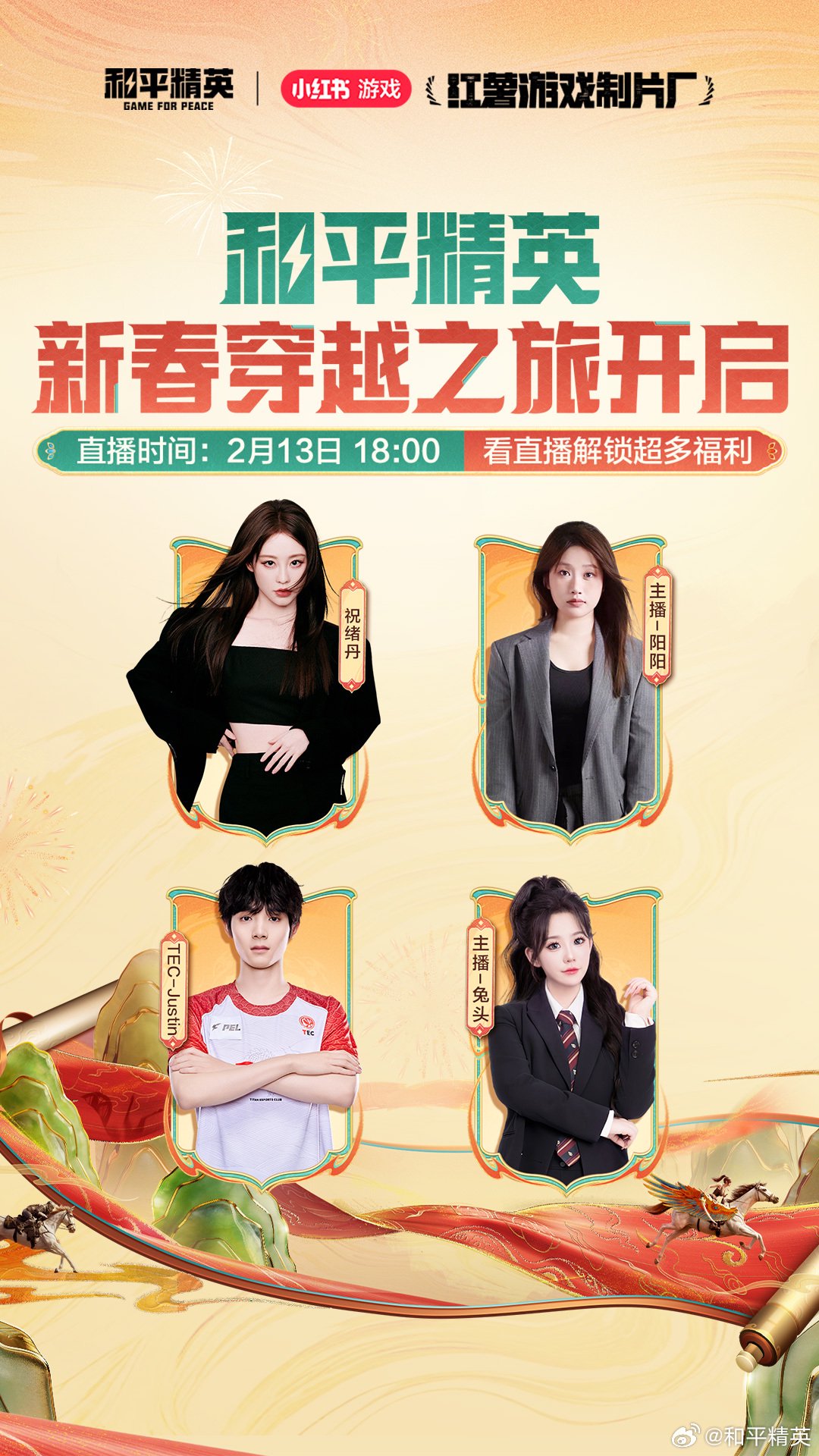 祝绪丹领衔和平精英新春穿越之旅2月13日直播开启