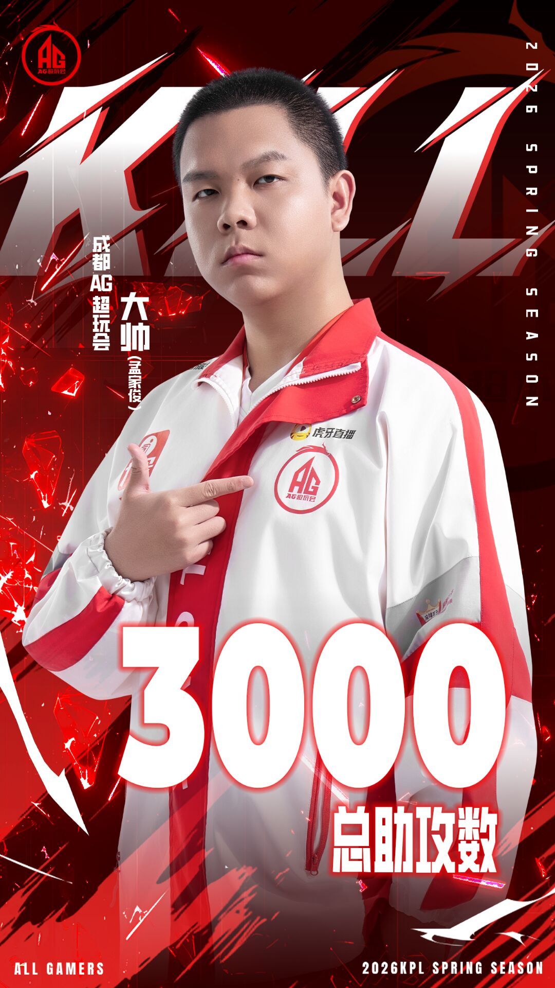 AG大帅11达成KPL赛场3000助攻里程碑