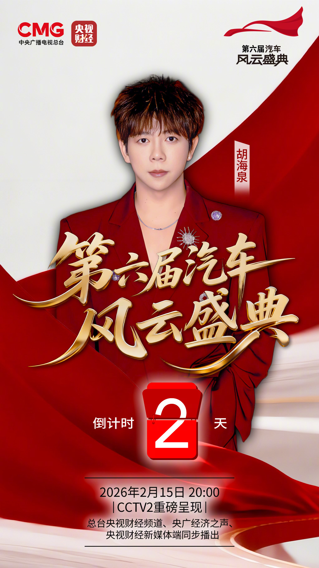 第六届汽车风云盛典2月15日开幕，央视财经同步直播