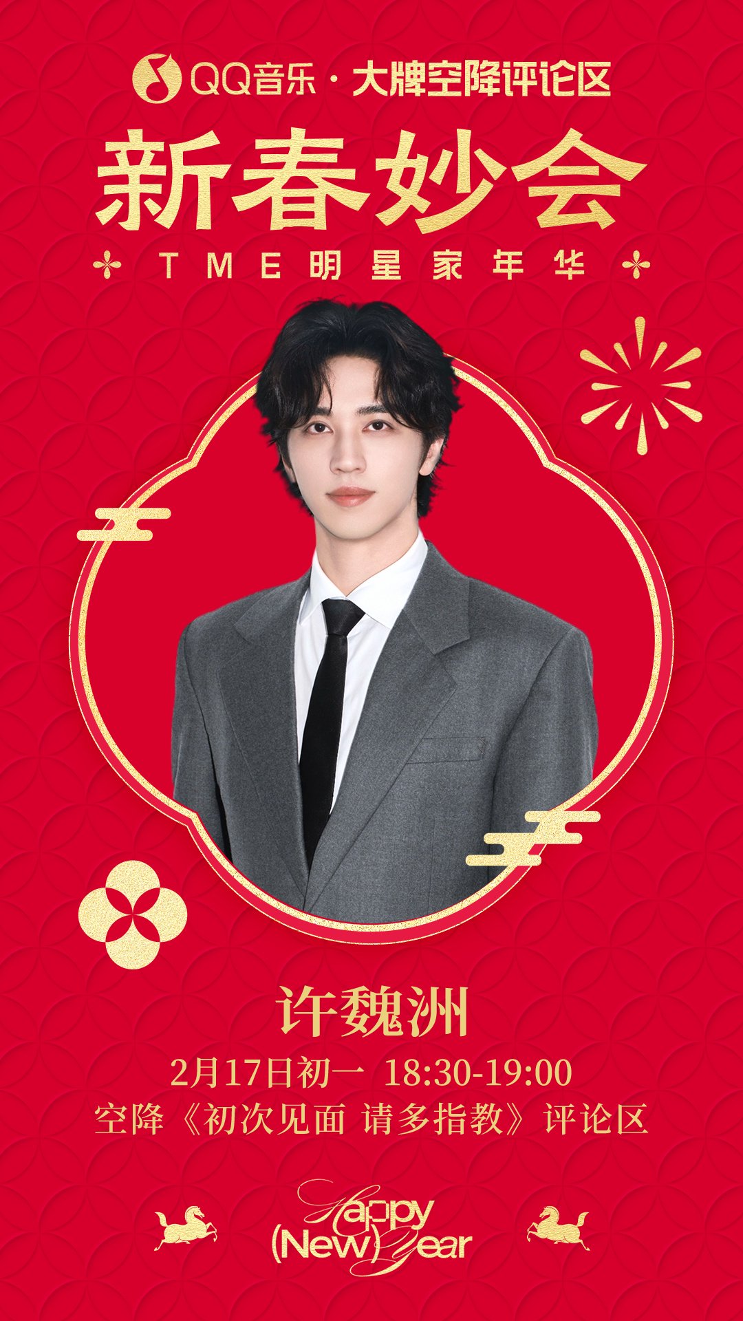 许魏洲今晚空降QQ音乐新歌评论区