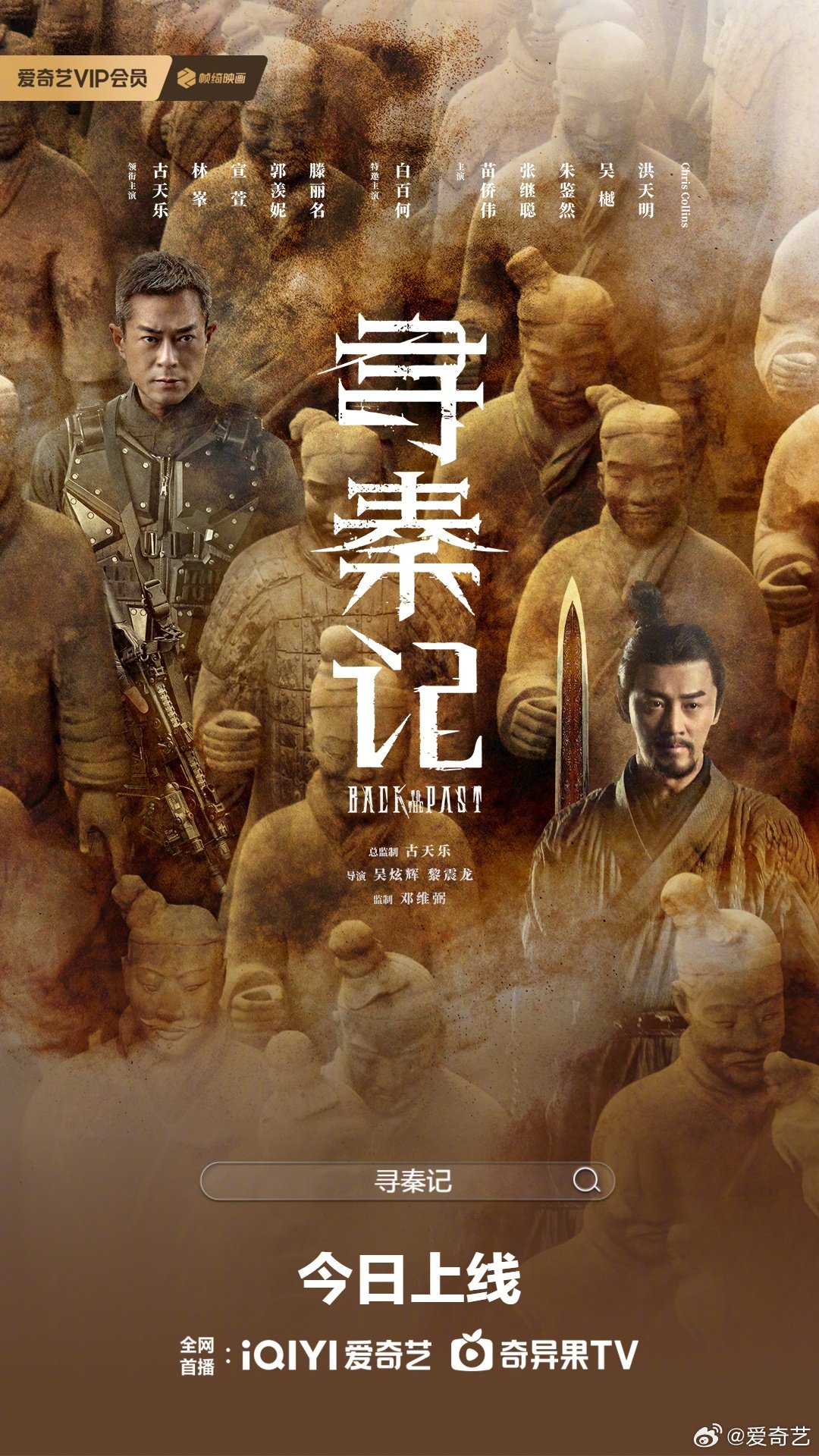 《寻秦记》今日上线，古天乐林峯演绎师徒抗敌