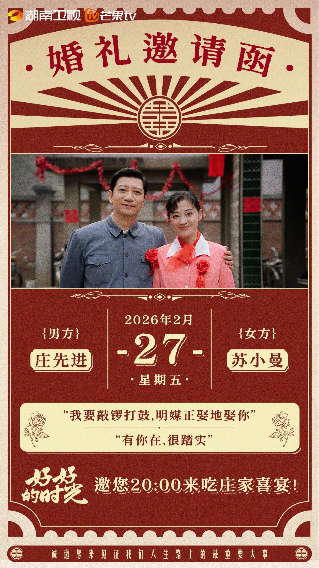 苏小曼庄先进喜宴邀请函上线，3月4日起湖南卫视播出