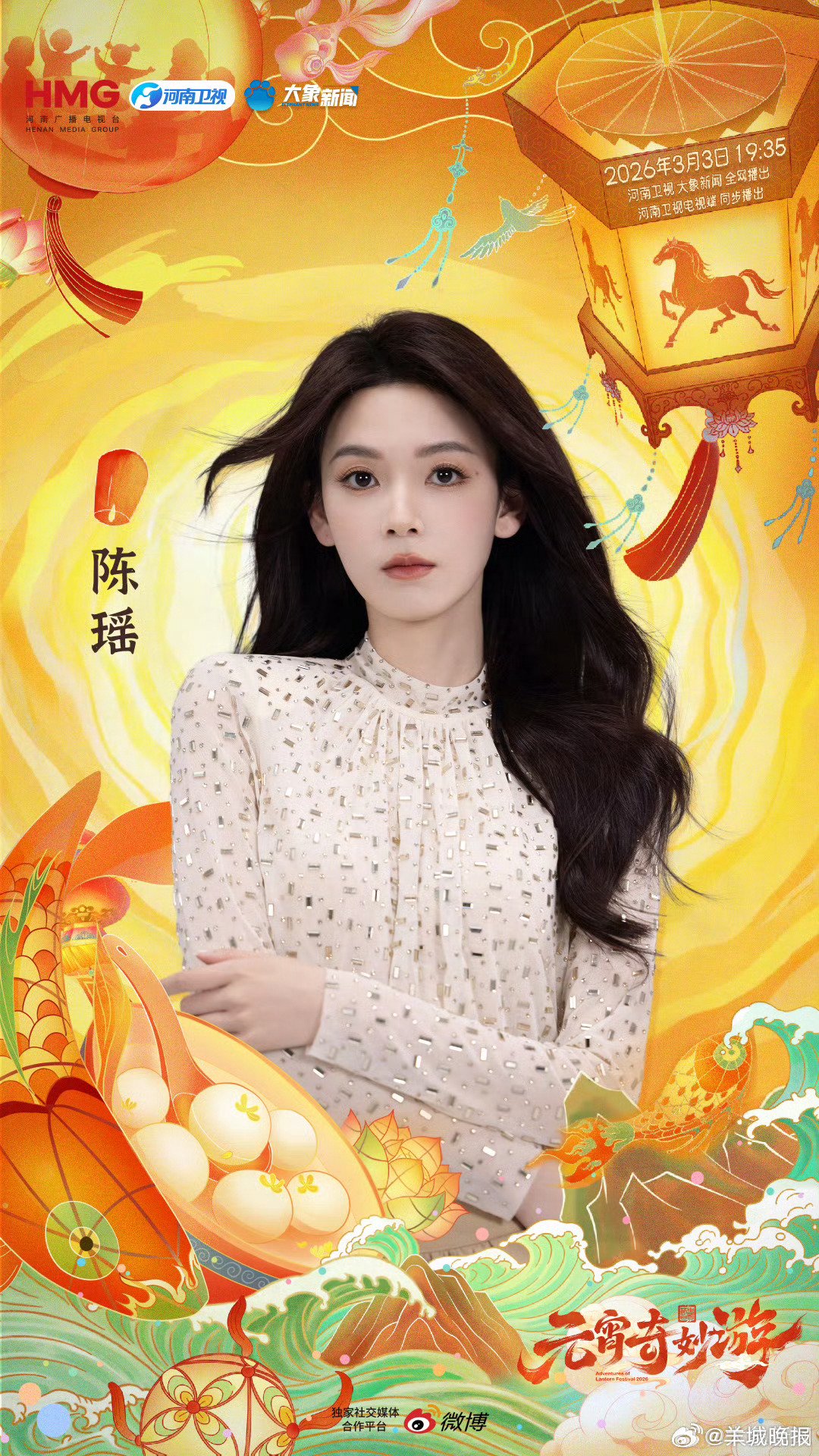 元宵奇妙游全阵容官宣，非遗文化与明星实景演绎