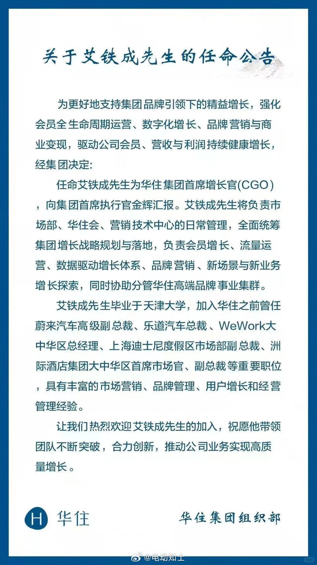铁成离开乐道加入华住，曾任洲际酒店高管