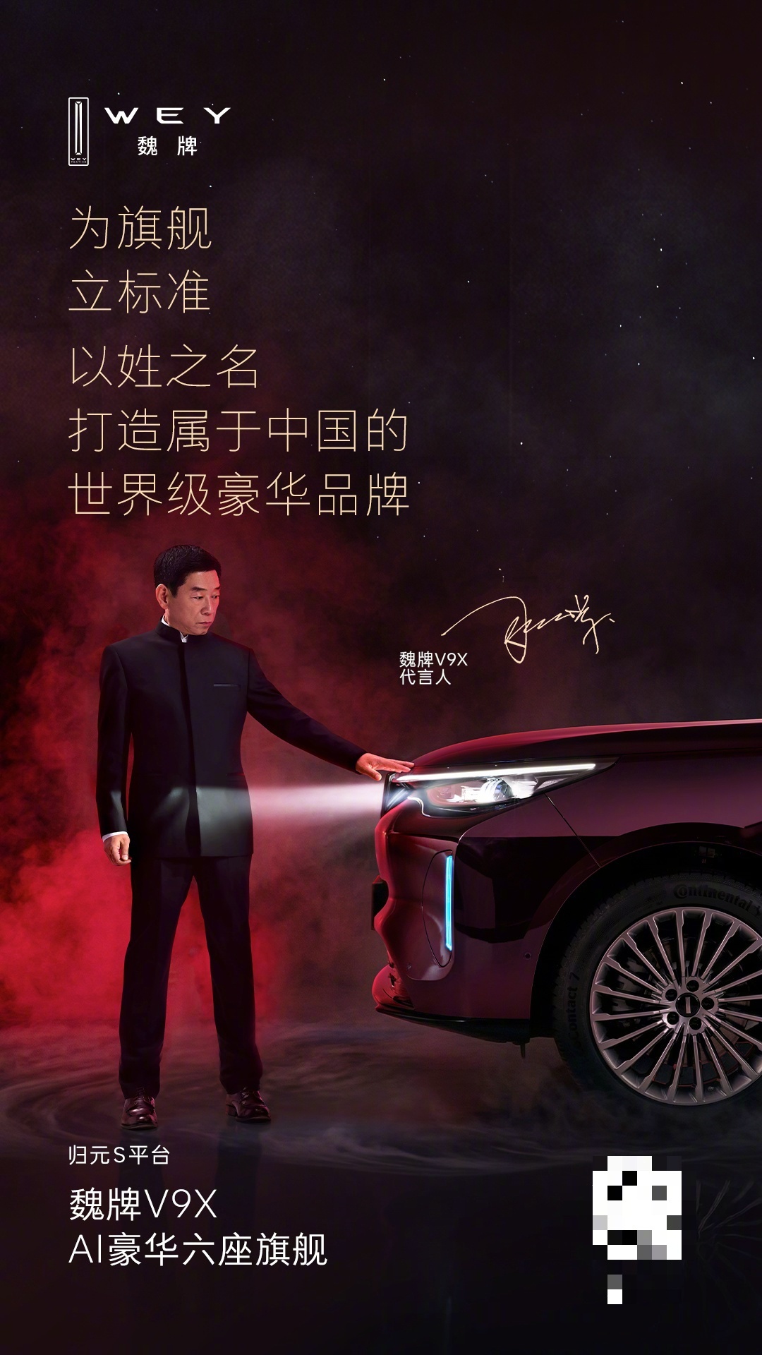 长城魏牌官宣魏建军代言V9X旗舰SUV