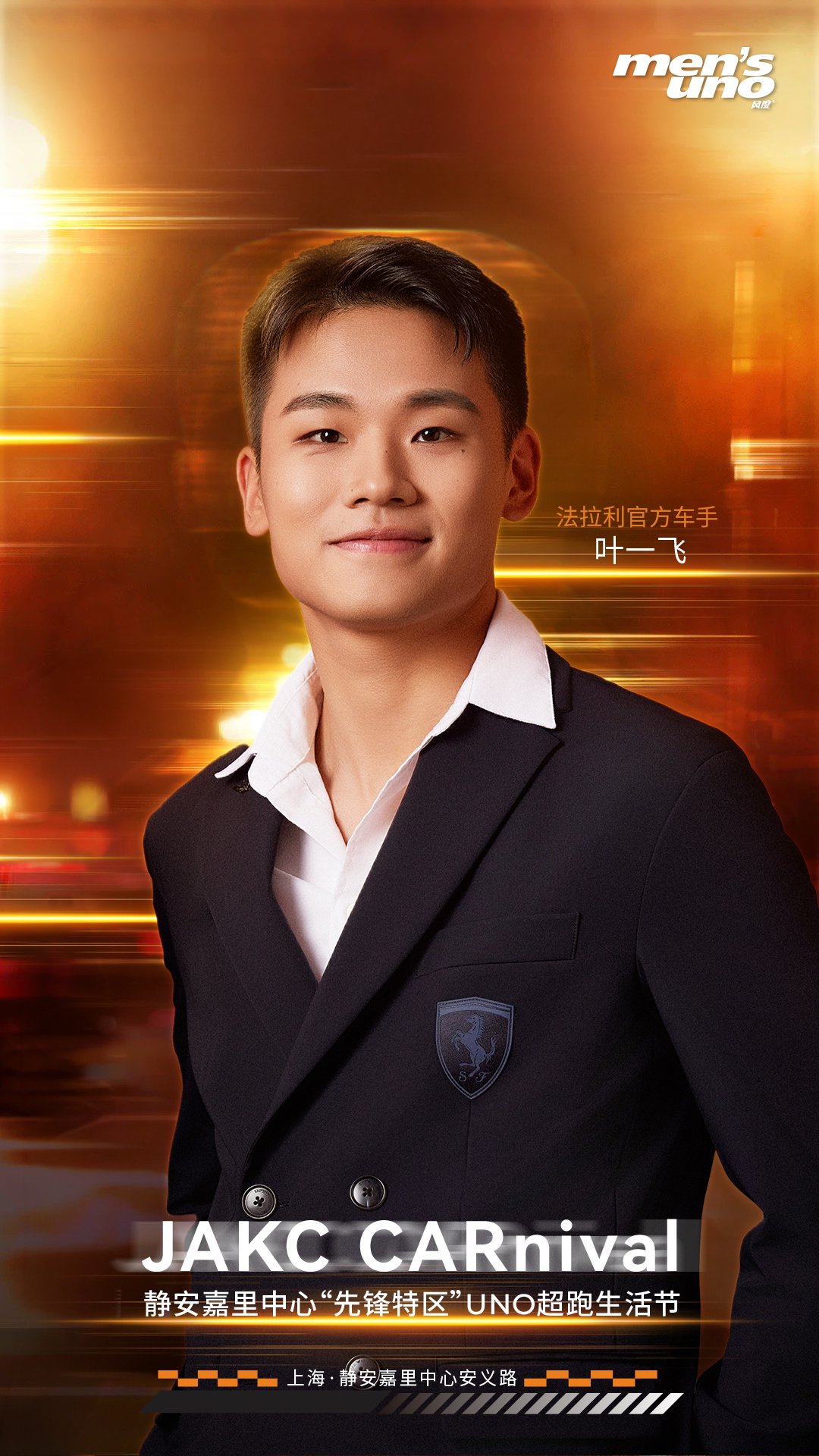 法拉利车手叶一飞将亮相3月14日上海uno超跑生活节