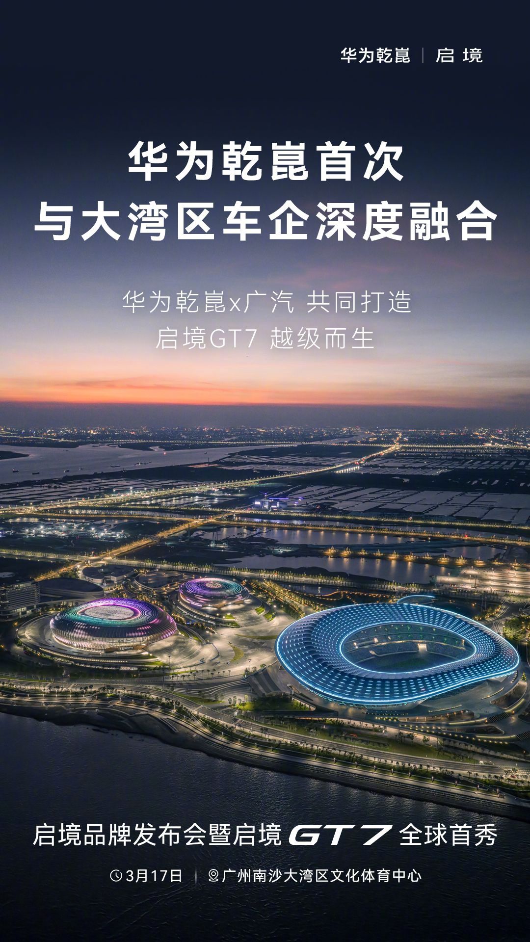 华为乾崑与广汽联合发布启境GT7