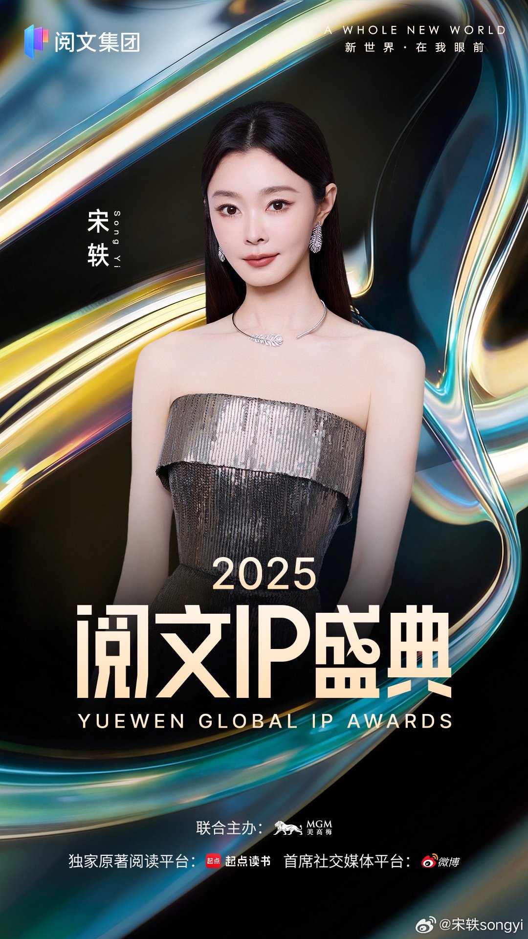 宋轶五登阅文IP盛典诠释多部经典女主